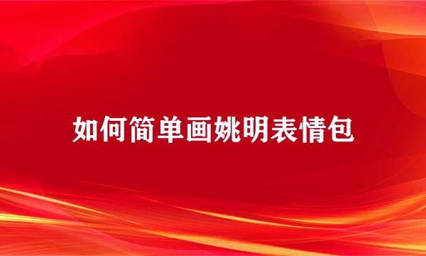 如何简单画姚明表情包