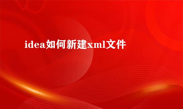 idea如何新建xml文件