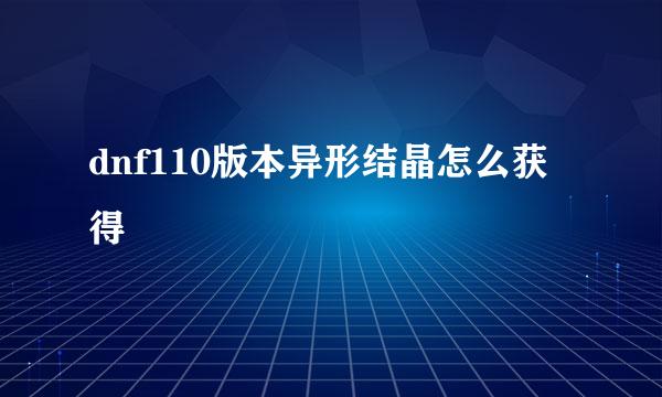 dnf110版本异形结晶怎么获得