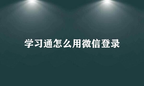 学习通怎么用微信登录