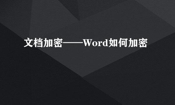文档加密——Word如何加密