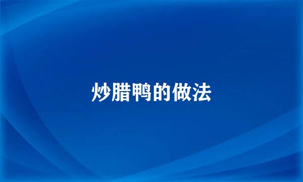 炒腊鸭的做法