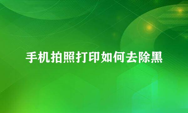 手机拍照打印如何去除黑