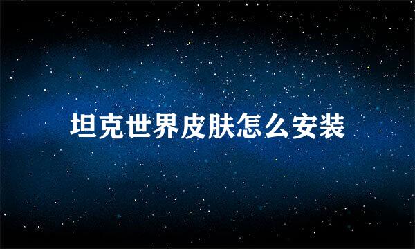坦克世界皮肤怎么安装
