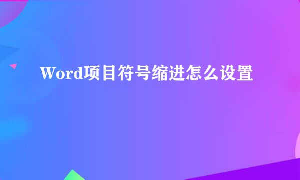 Word项目符号缩进怎么设置