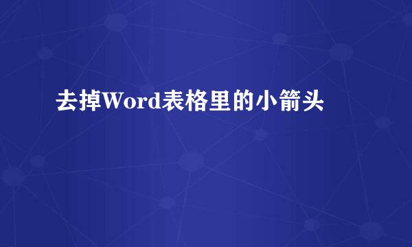 去掉Word表格里的小箭头