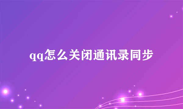 qq怎么关闭通讯录同步
