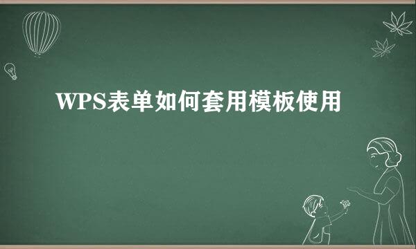 WPS表单如何套用模板使用