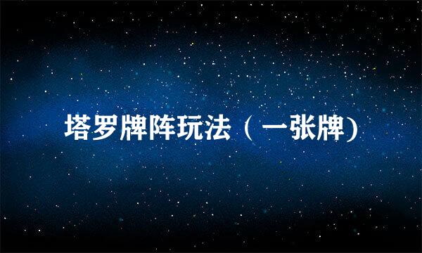 塔罗牌阵玩法（一张牌)