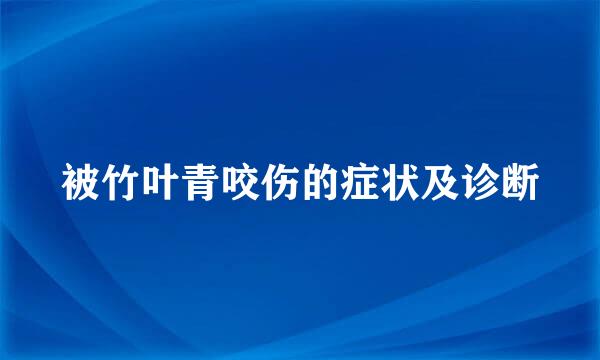 被竹叶青咬伤的症状及诊断