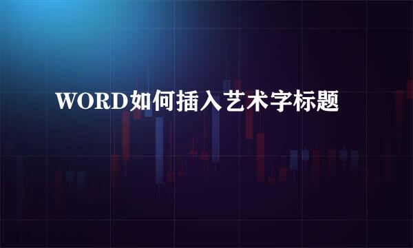 WORD如何插入艺术字标题