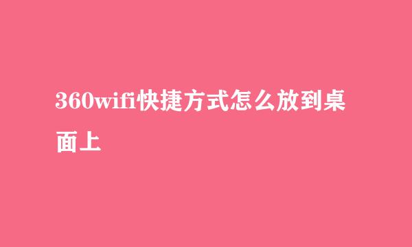 360wifi快捷方式怎么放到桌面上