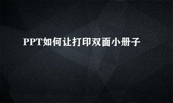 PPT如何让打印双面小册子