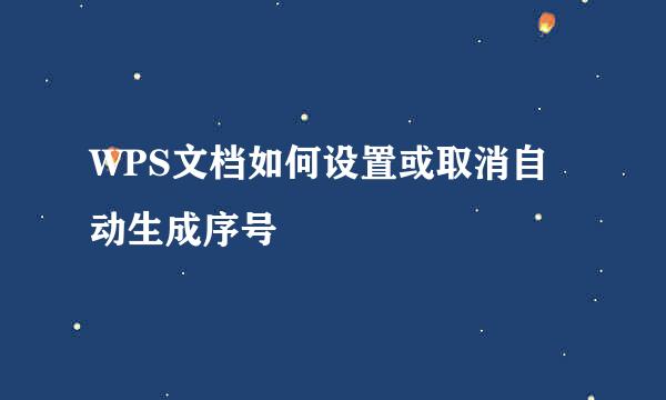WPS文档如何设置或取消自动生成序号