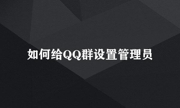 如何给QQ群设置管理员