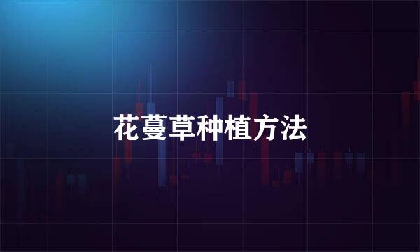 花蔓草种植方法