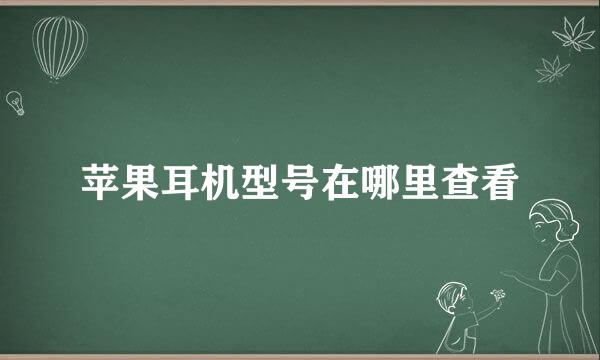苹果耳机型号在哪里查看