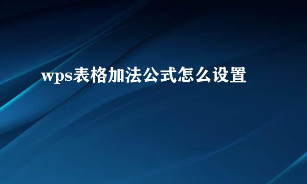 wps表格加法公式怎么设置
