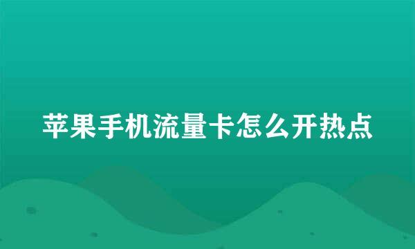 苹果手机流量卡怎么开热点