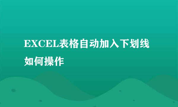 EXCEL表格自动加入下划线如何操作