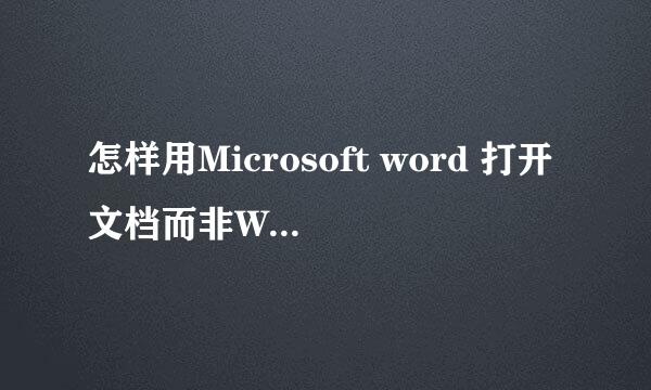 怎样用Microsoft word 打开文档而非WPS word