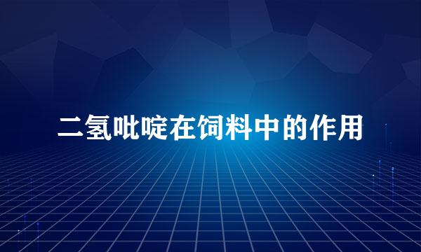 二氢吡啶在饲料中的作用