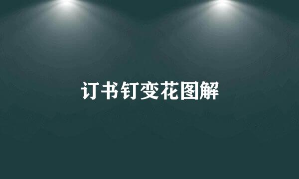 订书钉变花图解