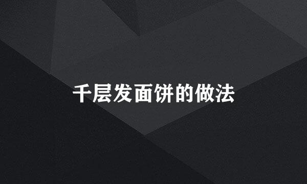 千层发面饼的做法