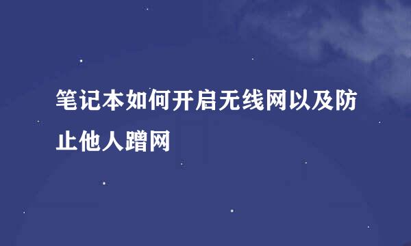 笔记本如何开启无线网以及防止他人蹭网