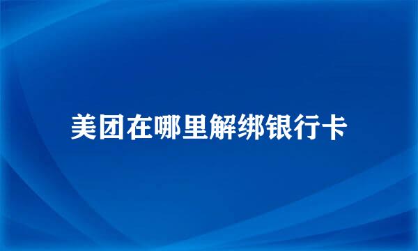 美团在哪里解绑银行卡