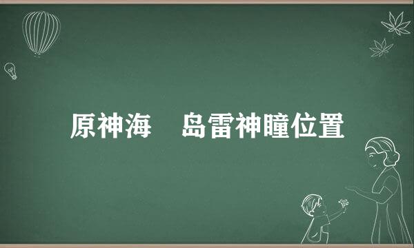 原神海祇岛雷神瞳位置
