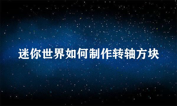 迷你世界如何制作转轴方块