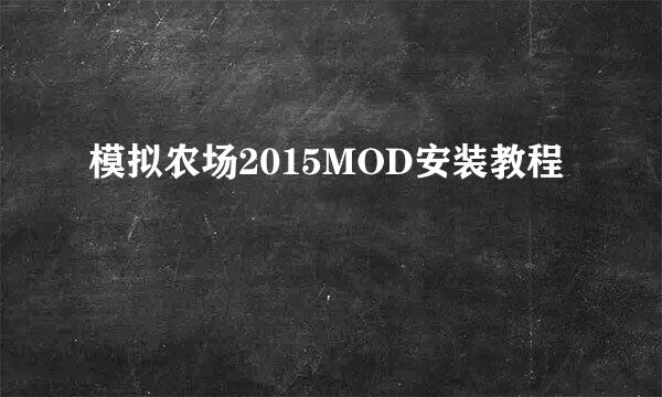 模拟农场2015MOD安装教程