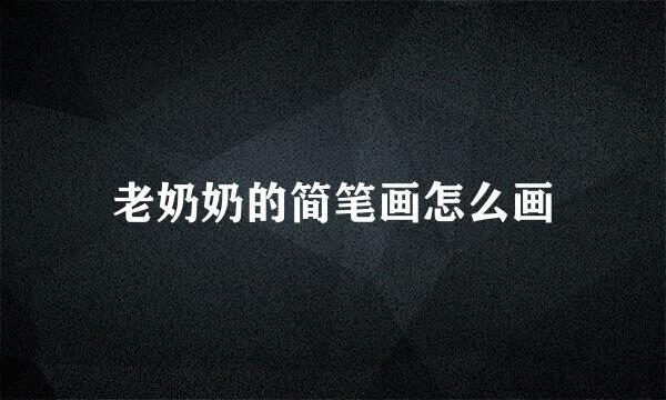 老奶奶的简笔画怎么画