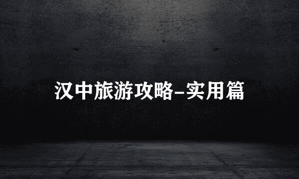 汉中旅游攻略-实用篇