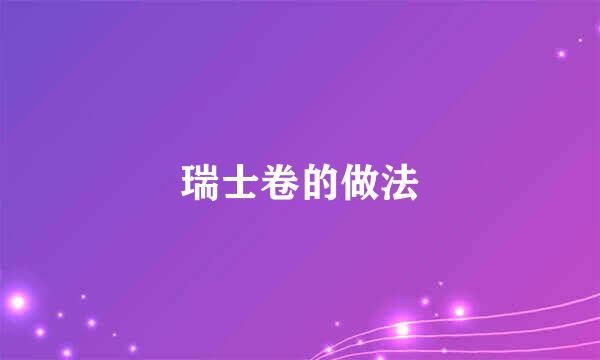 瑞士卷的做法