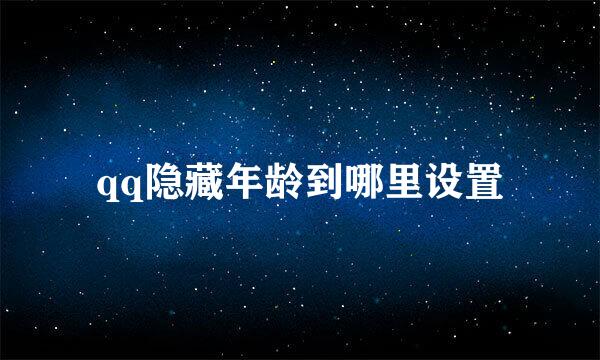 qq隐藏年龄到哪里设置