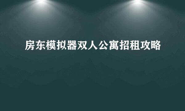 房东模拟器双人公寓招租攻略