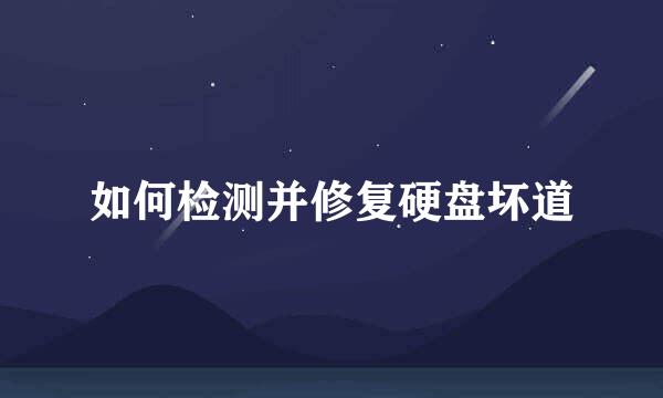 如何检测并修复硬盘坏道