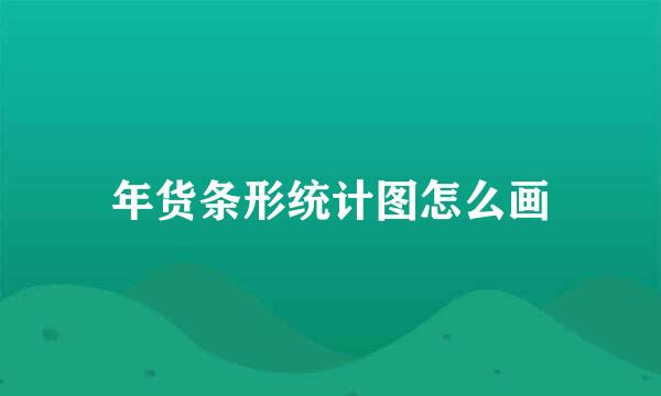 年货条形统计图怎么画