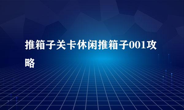 推箱子关卡休闲推箱子001攻略