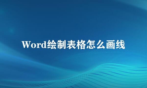 Word绘制表格怎么画线