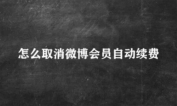 怎么取消微博会员自动续费