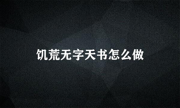 饥荒无字天书怎么做