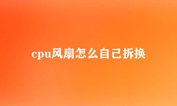 cpu风扇怎么自己拆换