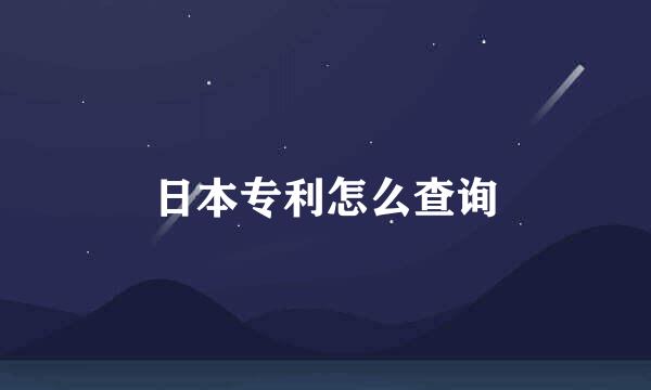 日本专利怎么查询