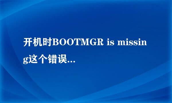 开机时BOOTMGR is missing这个错误怎么回事