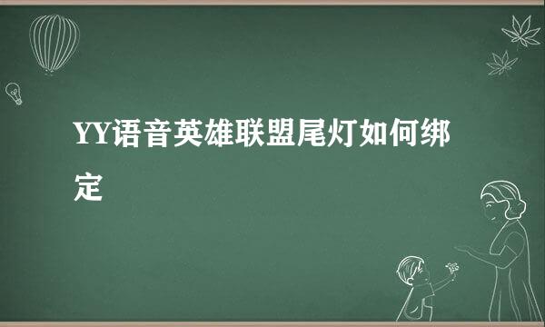 YY语音英雄联盟尾灯如何绑定