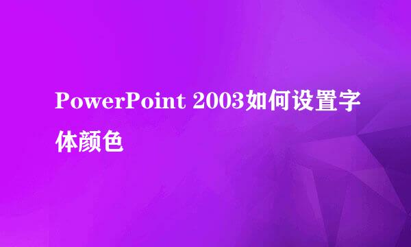 PowerPoint 2003如何设置字体颜色