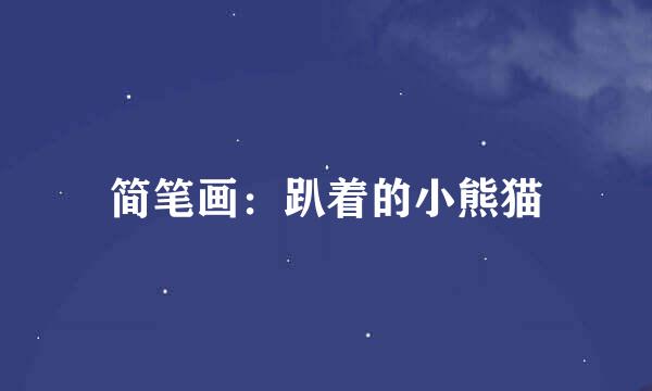 简笔画：趴着的小熊猫